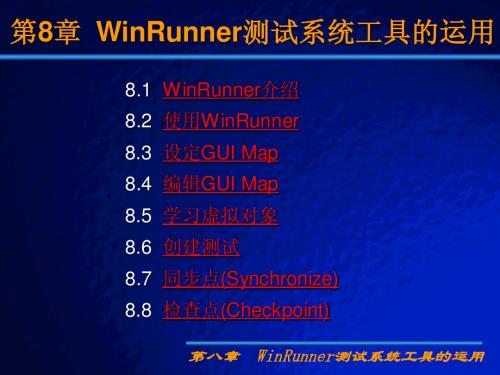 winrunner教程