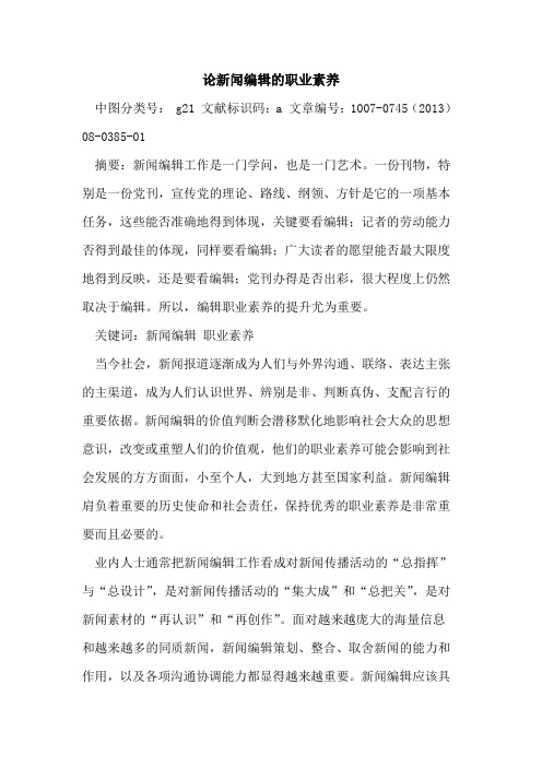 论新闻编辑的职业素养