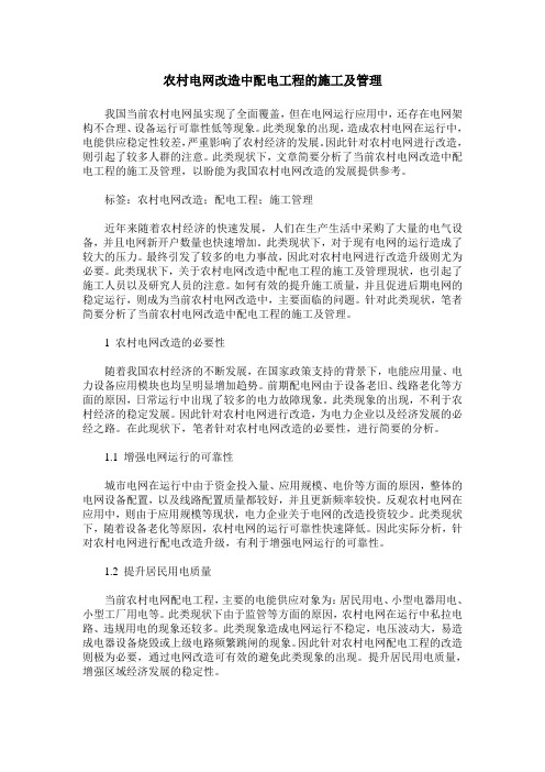 农村电网改造中配电工程的施工及管理