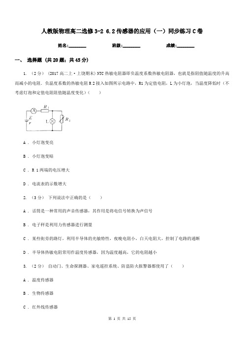 人教版物理高二选修3-2 6.2传感器的应用(一)同步练习C卷