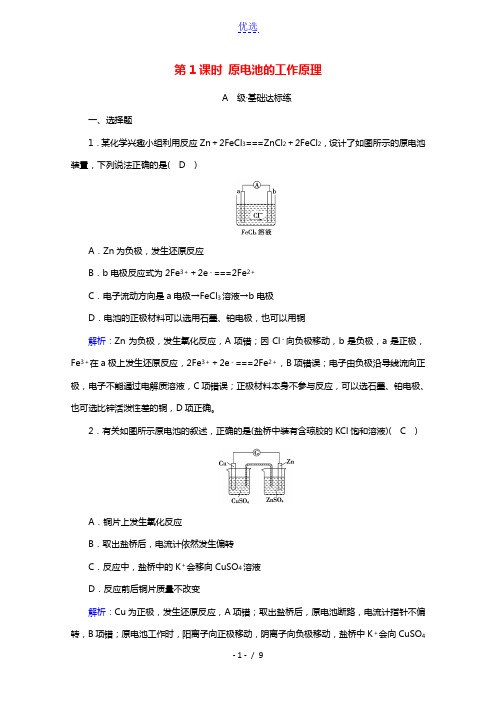 2020_2021学年新教材高中化学第4章化学反应与电能第1节第1课时原电池的工作原理作业含解析新人