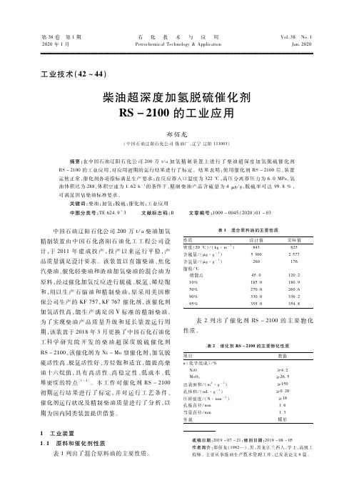 柴油超深度加氢脱硫催化剂rs-2100的工业应用