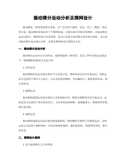 振动筛分运动分析及筛网设计