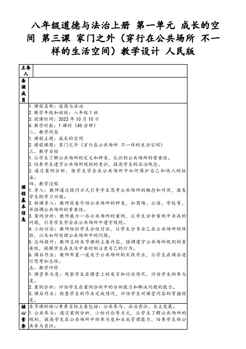 八年级道德与法治上册第一单元成长的空间第三课家门之外(穿行在公共场所不一样的生活空间)教学设计人民版