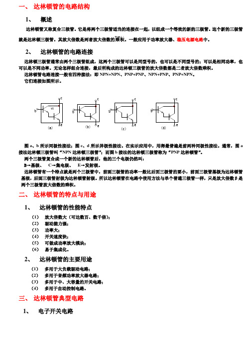 达林顿管中文资料