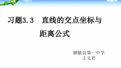 高中数学《第三章直线与方程3.3直线的交点坐标与距离公式习题3.3》612PPT课件 