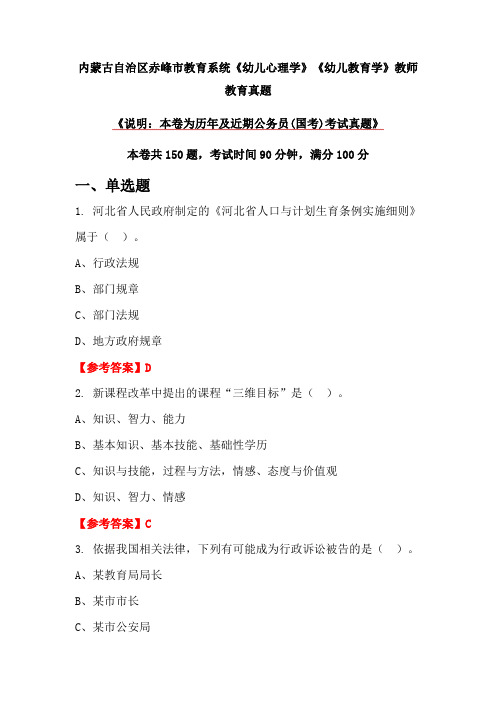 内蒙古自治区赤峰市教育系统《幼儿心理学》《幼儿教育学》教师教育真题