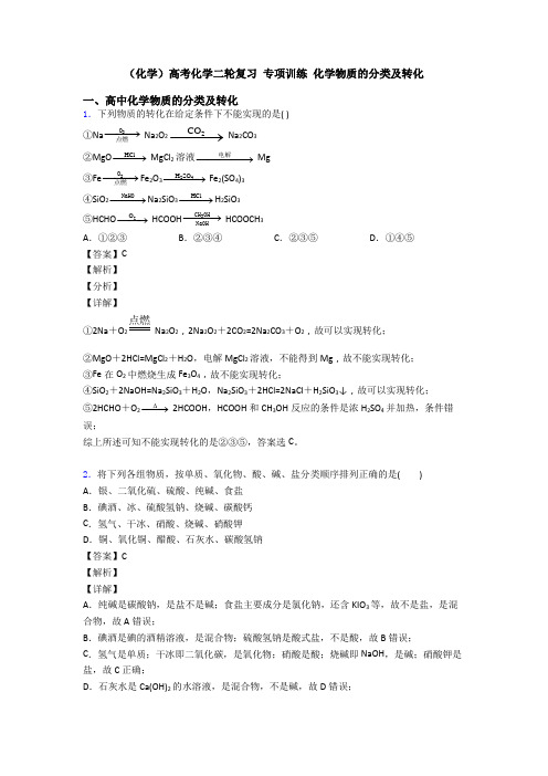 (化学)高考化学二轮复习 专项训练 化学物质的分类及转化