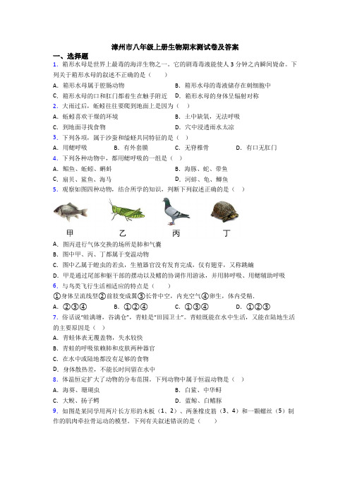 漳州市八年级上册生物期末测试卷及答案