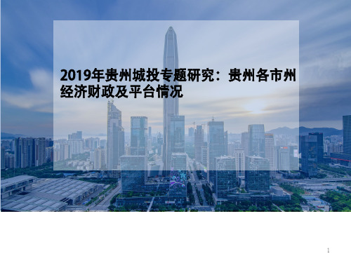 2019年贵州城投专题研究：贵州各市州经济财政及平台情况