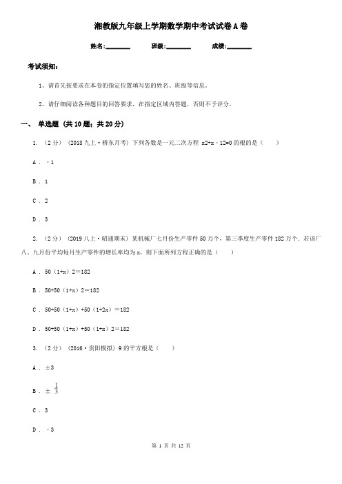 湘教版九年级上学期数学期中考试试卷A卷