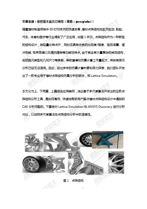 多尺度算法在增材点阵结构仿真分析中的应用(上篇)