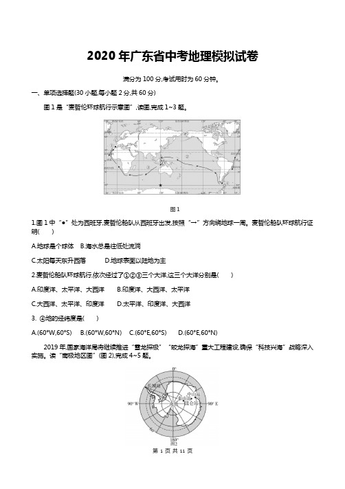 2020年广东省中考地理模拟试卷(含答案)