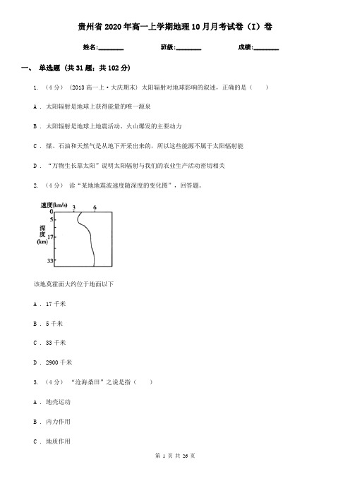 贵州省2020年高一上学期地理10月月考试卷(I)卷