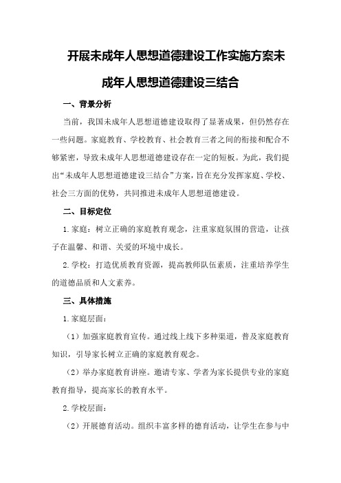 开展未成年人思想道德建设工作实施方案未成年人思想道德建设三结合