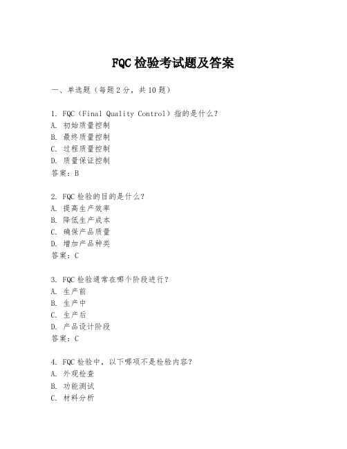 FQC检验考试题及答案