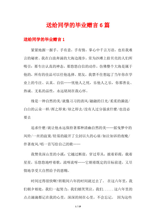 送给同学的毕业赠言6篇