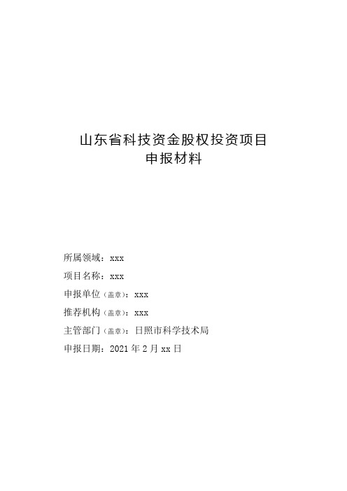 山东省科技资金股权投资项目申报书及项目可行性研究报告