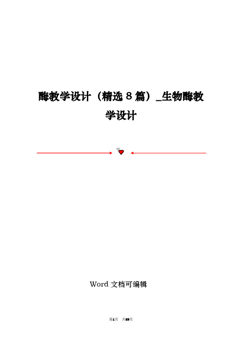 酶教学设计(精选8篇)_生物酶教学设计