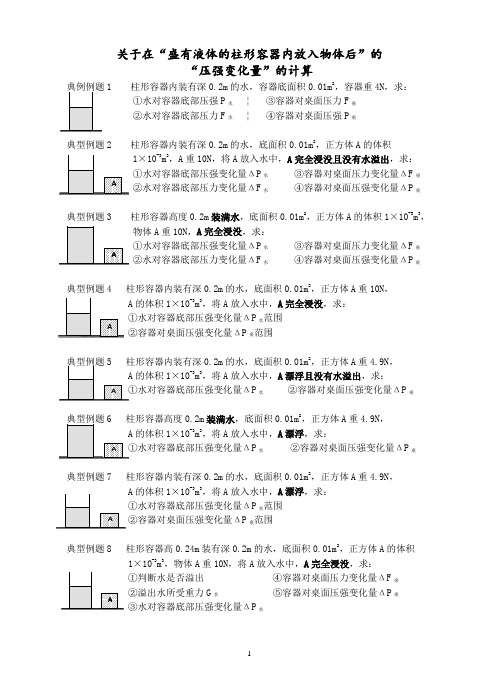 盛有液体的柱形容器的压强变化