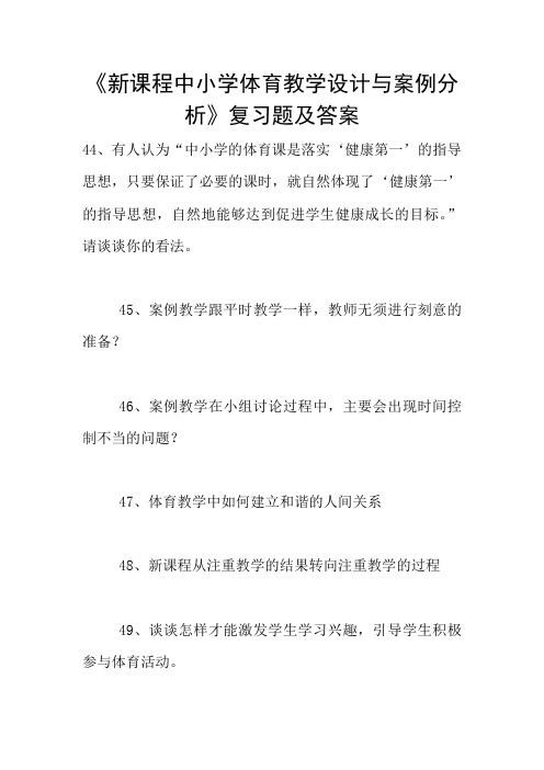 《新课程中小学体育教学设计与案例分析》复习题及答案