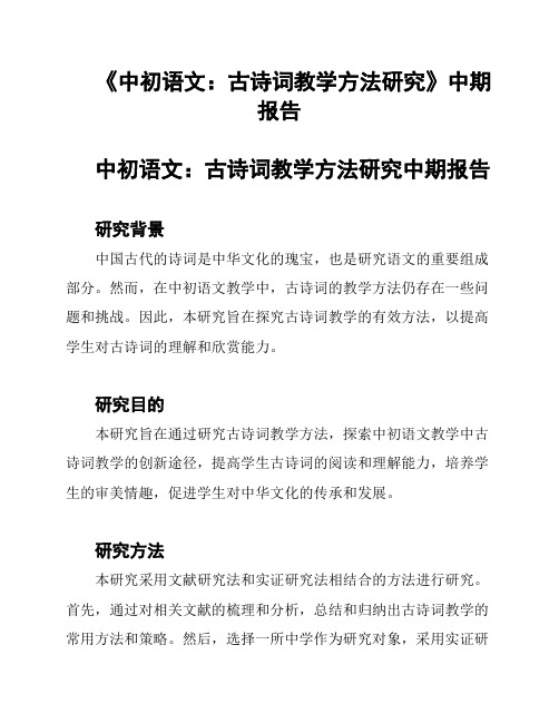 《中初语文：古诗词教学方法研究》中期报告