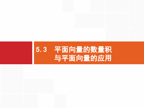 2020年高考数学(人教文科)总复习(福建专用)配套课件：5.3平面向量的数量积与平面向量的应用 .pptx