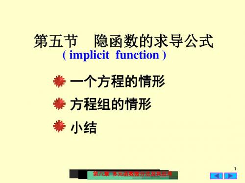 隐函数的求导公式63412精品