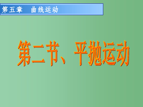 高中物理 5.2 平抛运动课件 新人教版必修2