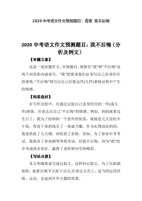 2020中考语文作文预测题目：青春--我不后悔(分析及例文)