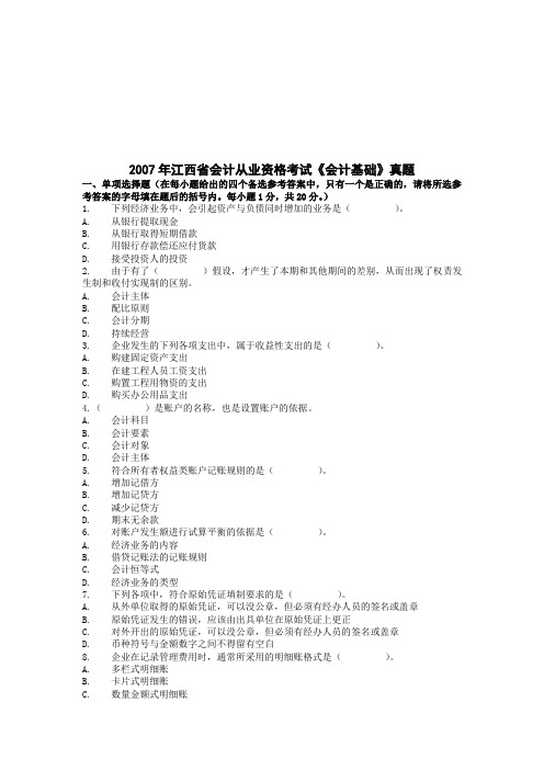 江西省年资料度《会计基础》考试真题