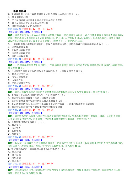 财务管理学00067