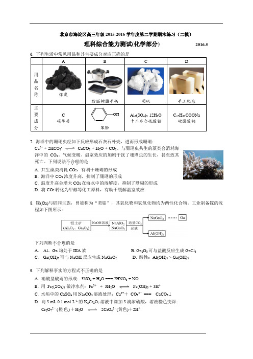 北京市海淀区2016届高三下学期期末考试(二模)理综化学试卷(WORD版)汇总