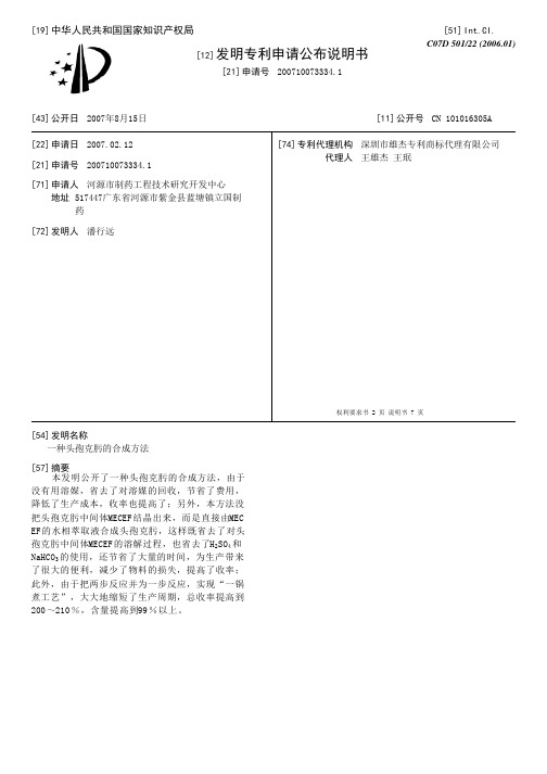 一种头孢克肟的合成方法[发明专利]