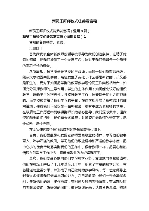 新员工拜师仪式徒弟发言稿