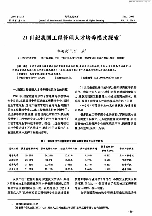 21世纪我国工程管理人才培养模式探索