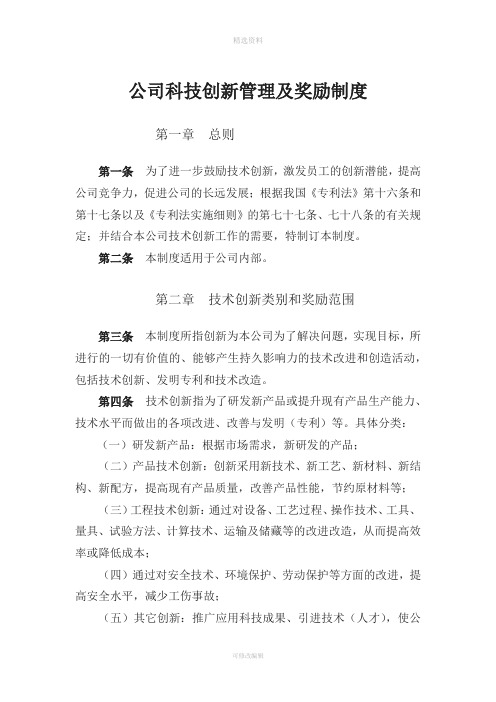 公司科技创新管理及奖励制度