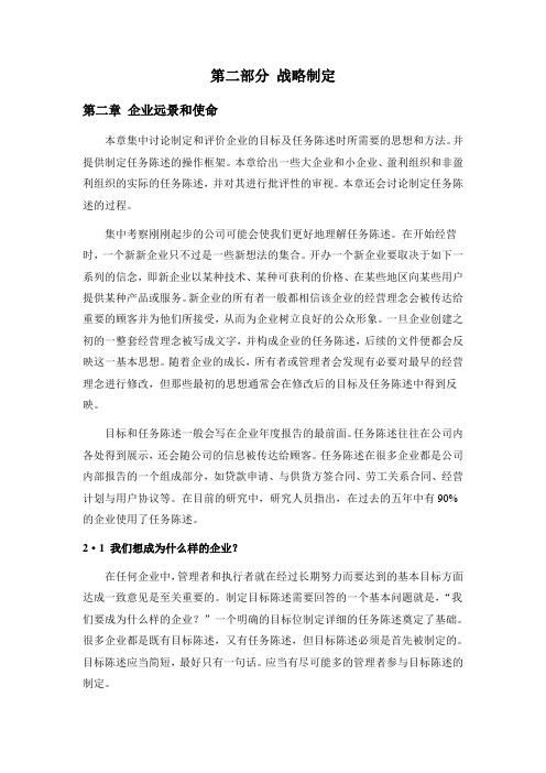 公司战略管理 翻译 第二章