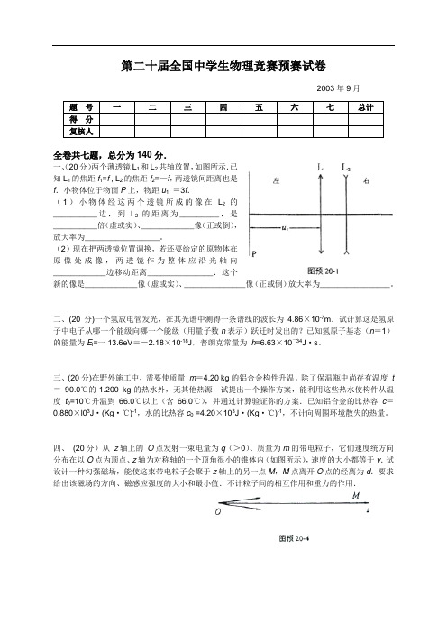 2003年第20届全国中学生物理竞赛预赛试题(含答案)