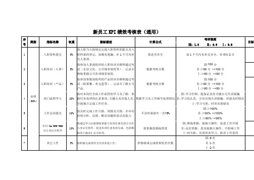 新员工KPI绩效考核表(通用)