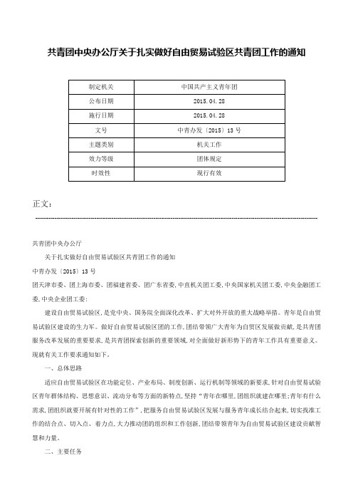 共青团中央办公厅关于扎实做好自由贸易试验区共青团工作的通知-中青办发〔2015〕13号