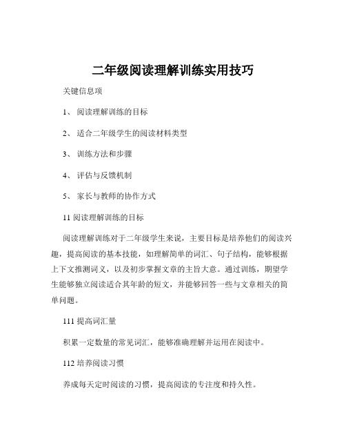 二年级阅读理解训练实用技巧