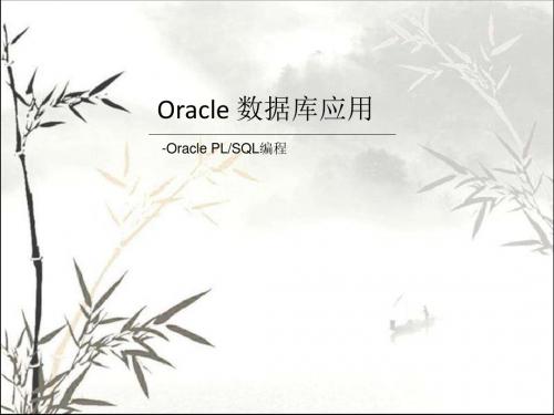 Oracle基础培训 PPT