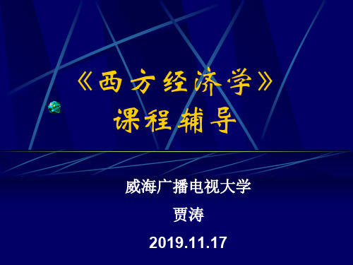 西方经济学课程辅导 共200页PPT资料