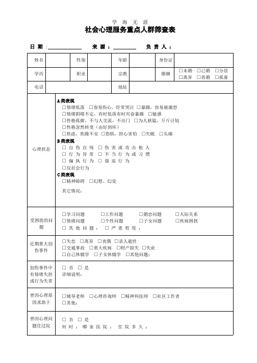 社会心理服务重点人群筛查登记表.pptx