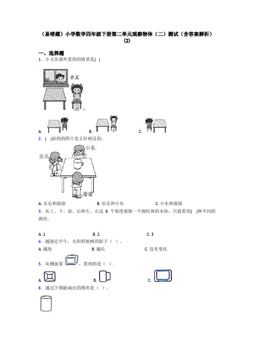 (易错题)小学数学四年级下册第二单元观察物体(二)测试(含答案解析)(2)