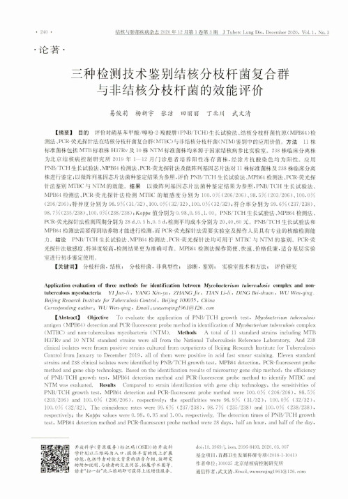 三种检测技术鉴别结核分枝杆菌复合群与非结核分枝杆菌的效能评价