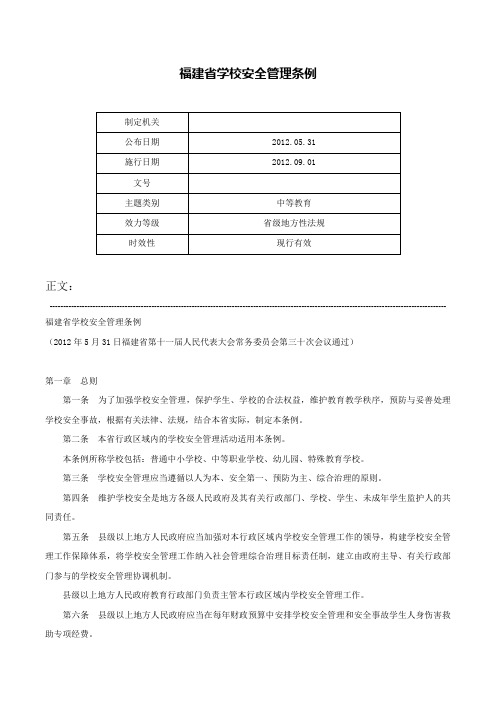 福建省学校安全管理条例-