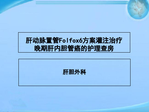 晚期肝内胆管癌的护理查房  ppt课件