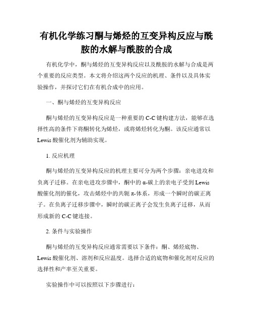 有机化学练习酮与烯烃的互变异构反应与酰胺的水解与酰胺的合成